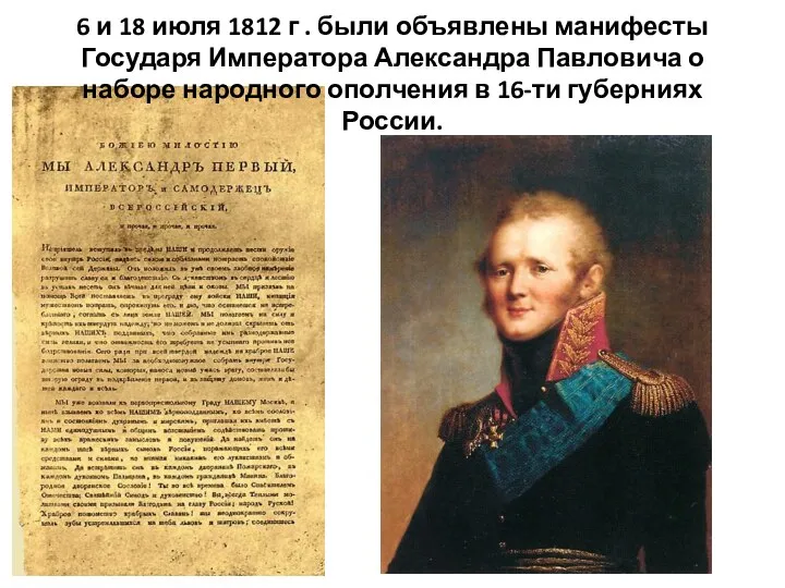 6 и 18 июля 1812 г . были объявлены манифесты Государя