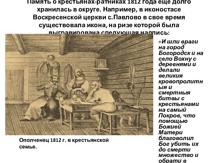 Память о крестьянах-ратниках 1812 года еще долго хранилась в округе. Например,