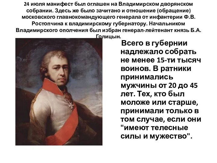 24 июля манифест был оглашен на Владимирском дворянском собрании. Здесь же