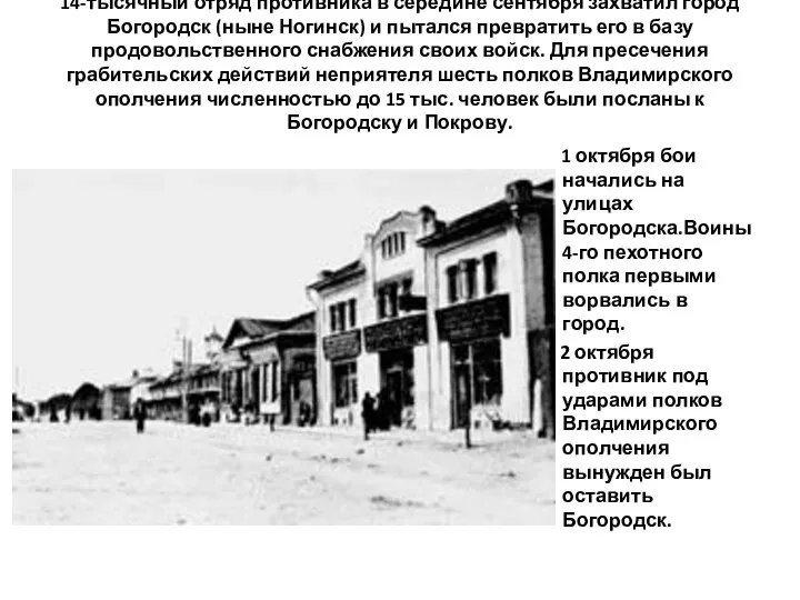 14-тысячный отряд противника в середине сентября захватил город Богородск (ныне Ногинск)