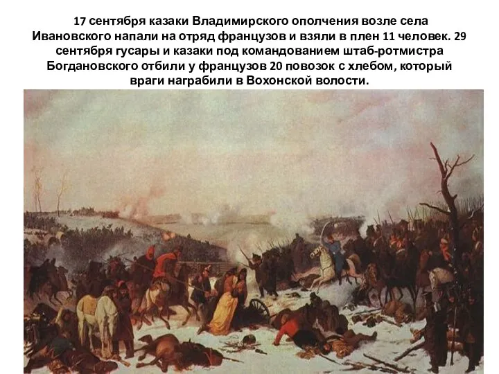 17 сентября казаки Владимирского ополчения возле села Ивановского напали на отряд