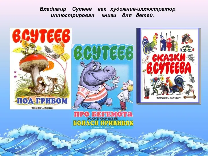 Владимир Сутеев как художник-иллюстратор иллюстрировал книги для детей.