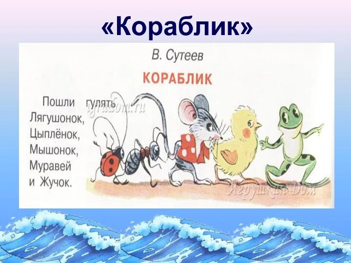 «Кораблик»