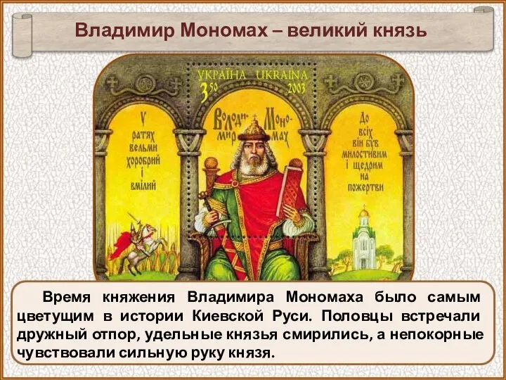 Время княжения Владимира Мономаха было самым цветущим в истории Киевской Руси.