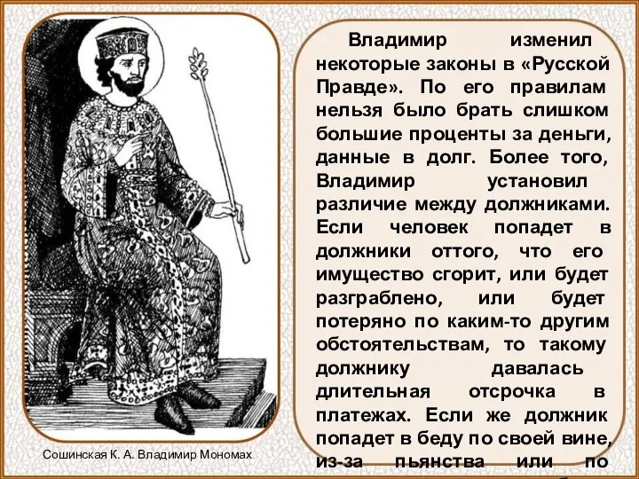 Владимир изменил некоторые законы в «Русской Правде». По его правилам нельзя