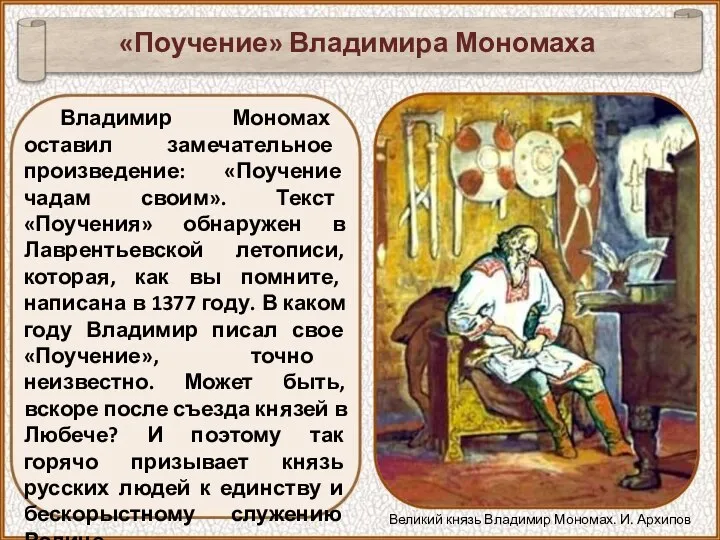 Владимир Мономах оставил замечательное произведение: «Поучение чадам своим». Текст «Поучения» обнаружен