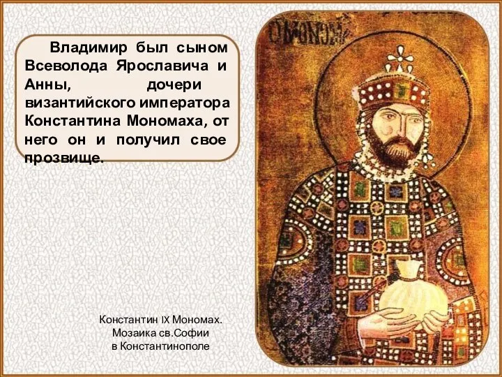 Владимир был сыном Всеволода Ярославича и Анны, дочери византийского императора Константина
