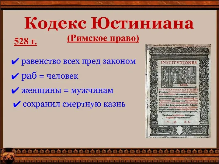 Кодекс Юстиниана 528 г. равенство всех пред законом раб = человек