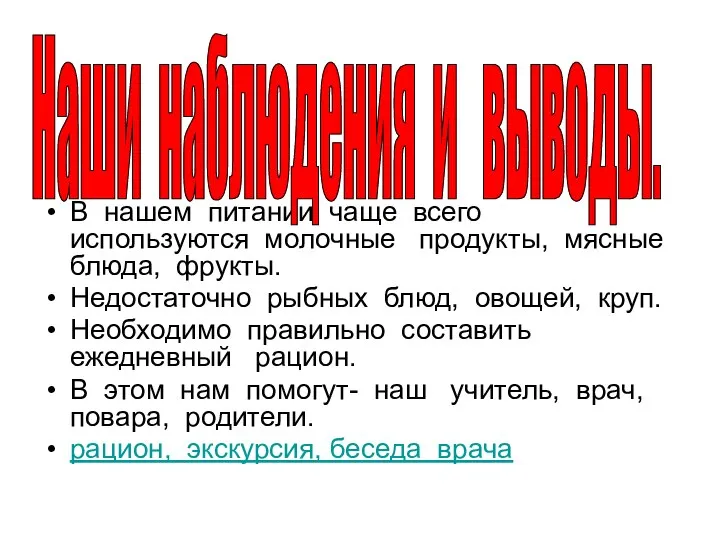 В нашем питании чаще всего используются молочные продукты, мясные блюда, фрукты.