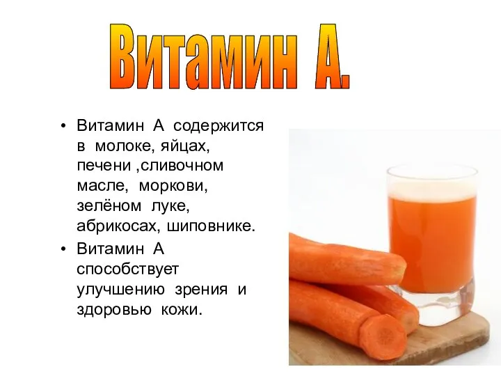 Витамин А содержится в молоке, яйцах, печени ,сливочном масле, моркови, зелёном