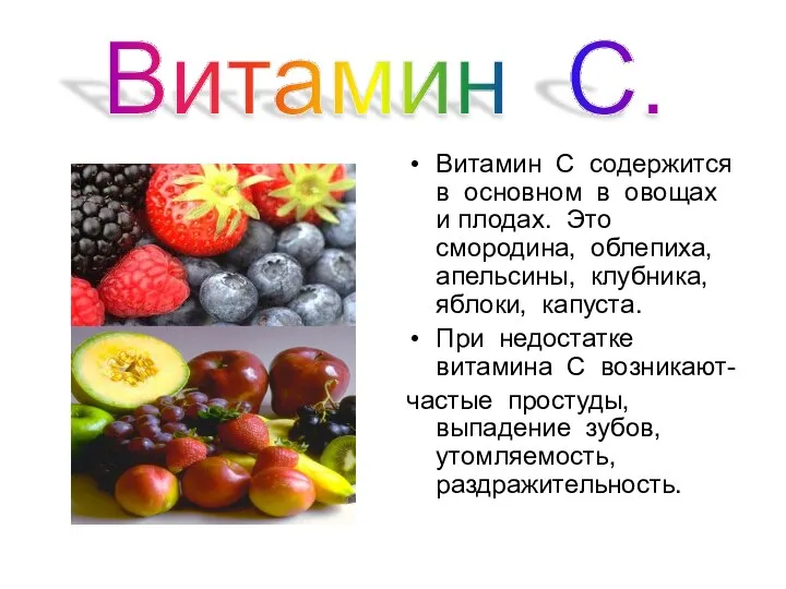 Витамин С содержится в основном в овощах и плодах. Это смородина,