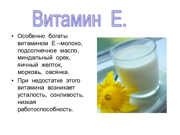 Особенно богаты витамином Е –молоко, подсолнечное масло, миндальный орех, яичный желток,