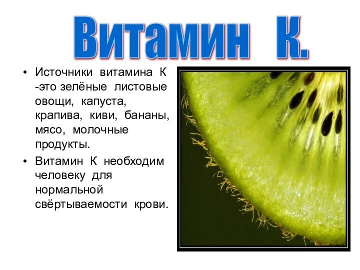 Источники витамина К -это зелёные листовые овощи, капуста, крапива, киви, бананы,