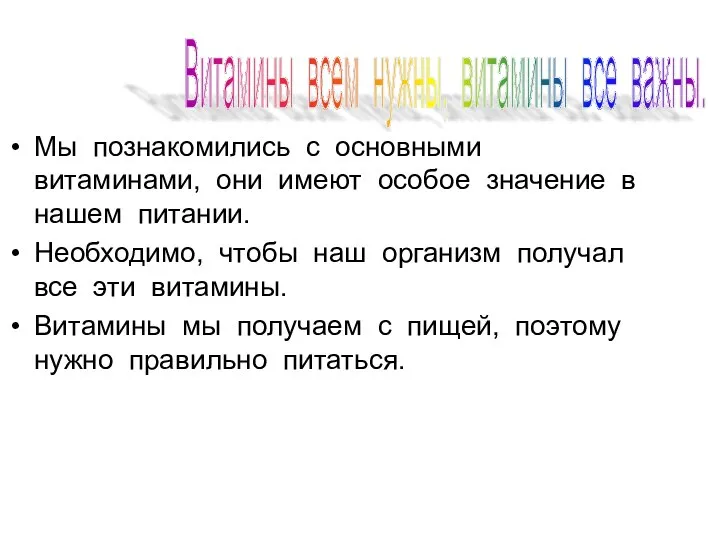 Мы познакомились с основными витаминами, они имеют особое значение в нашем