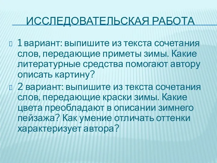 Исследовательская работа 1 вариант: выпишите из текста сочетания слов, передающие приметы