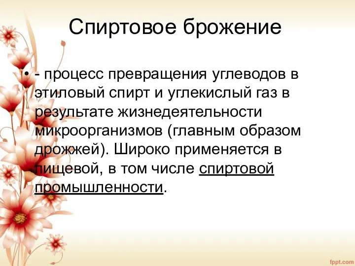 Спиртовое брожение - процесс превращения углеводов в этиловый спирт и углекислый