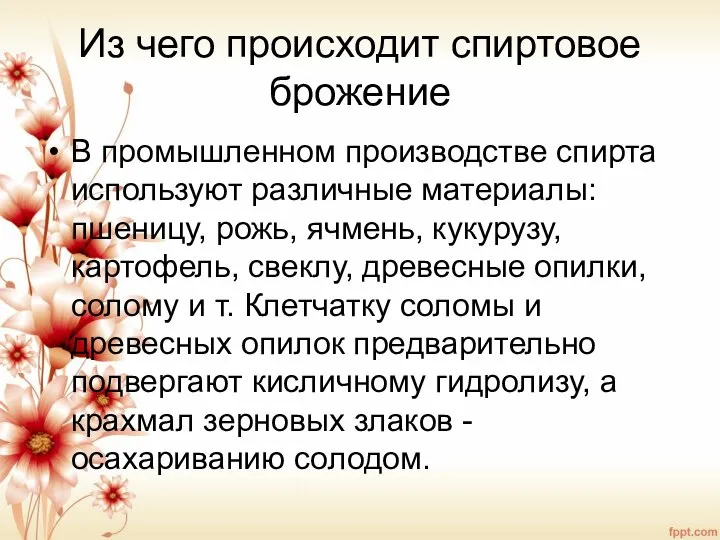 Из чего происходит спиртовое брожение В промышленном производстве спирта используют различные