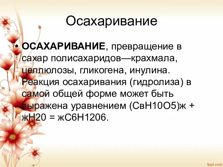 Осахаривание ОСАХАРИВАНИЕ, превращение в сахар полисахаридов—крахмала, целлюлозы, гликогена, инулина. Реакция осахаривания