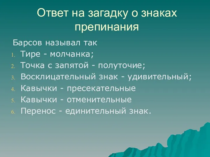 Ответ на загадку о знаках препинания Барсов называл так Тире -