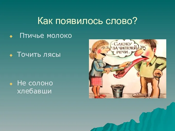 Как появилось слово? Птичье молоко Точить лясы Не солоно хлебавши