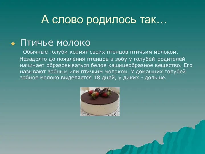 А слово родилось так… Птичье молоко Обычные голуби кормят своих птенцов