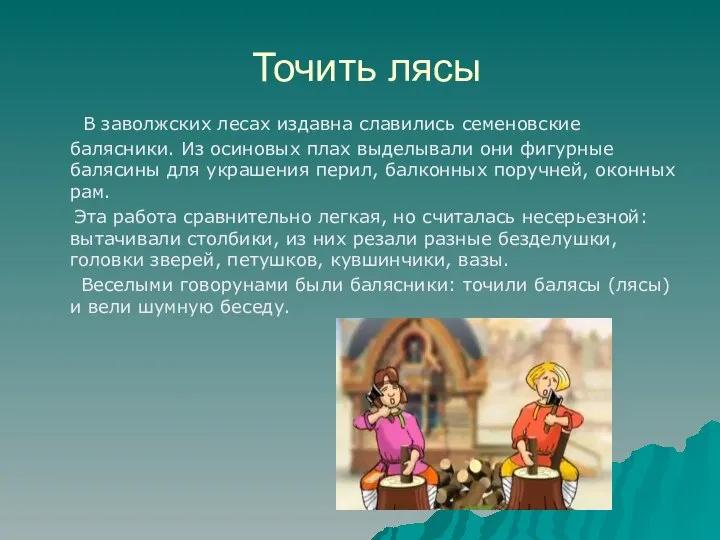 Точить лясы В заволжских лесах издавна славились семеновские балясники. Из осиновых