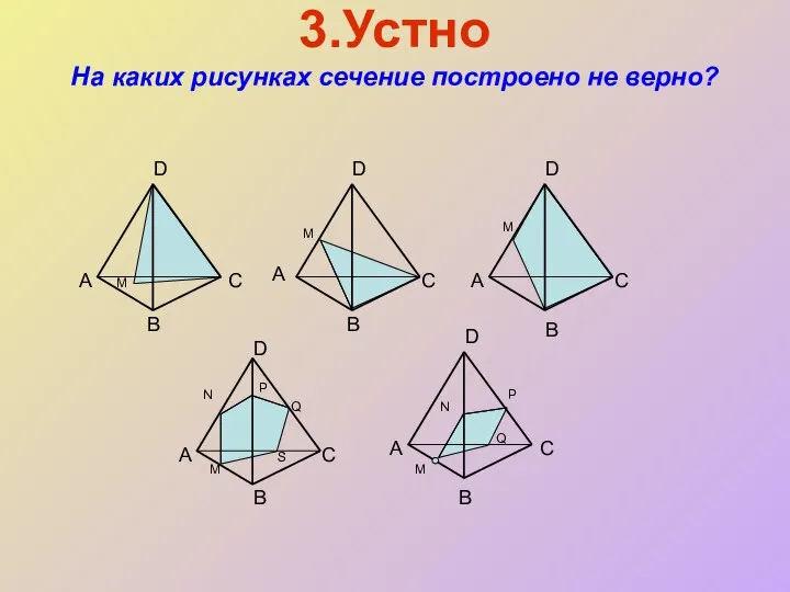 3.Устно На каких рисунках сечение построено не верно? B А А