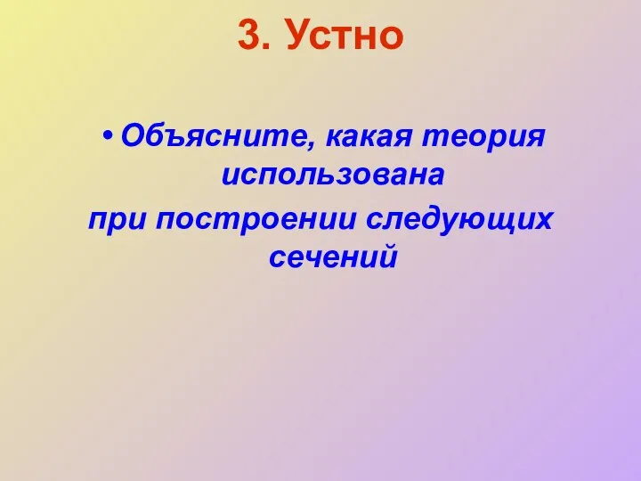 3. Устно Объясните, какая теория использована при построении следующих сечений