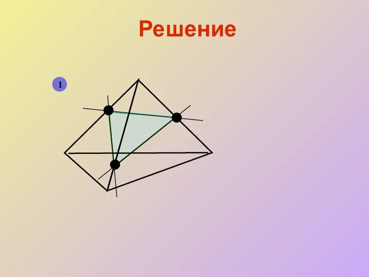 Решение 1