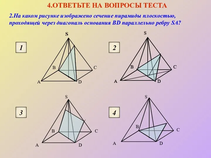 2.На каком рисунке изображено сечение пирамиды плоскостью, проходящей через диагональ основания