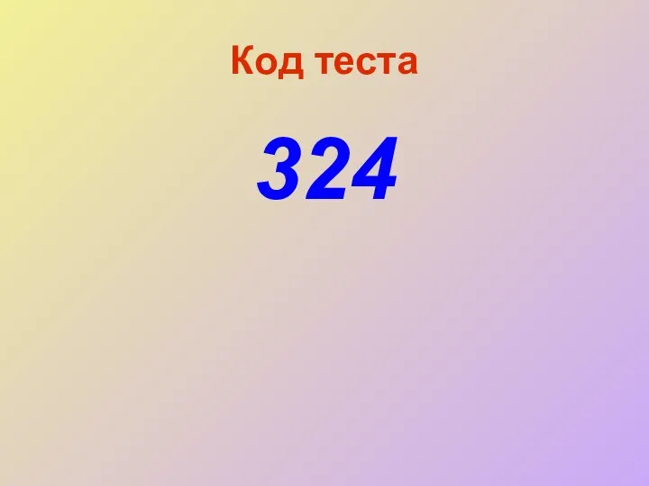 Код теста 324