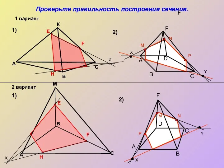 Проверьте правильность построения сечения. M A 1) 1) 2) 2) В