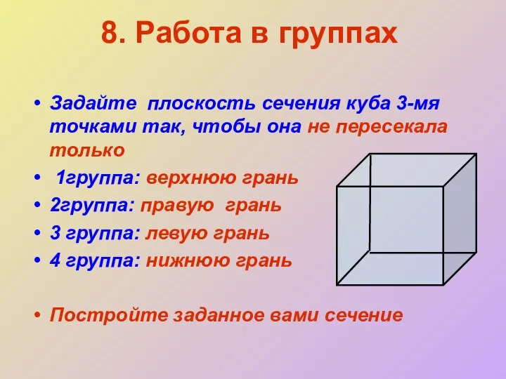 8. Работа в группах Задайте плоскость сечения куба 3-мя точками так,