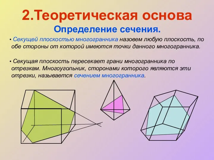 2.Теоретическая основа Определение сечения. Секущей плоскостью многогранника назовем любую плоскость, по