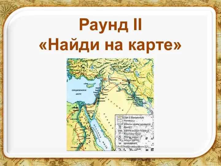 * Раунд II «Найди на карте»