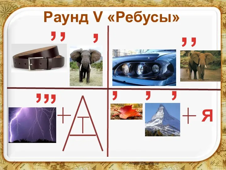 * Раунд V «Ребусы»