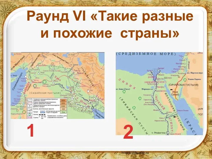 1 2 Раунд VI «Такие разные и похожие страны»