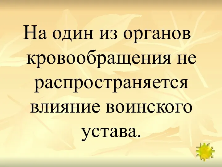 На один из органов кровообращения не распространяется влияние воинского устава.