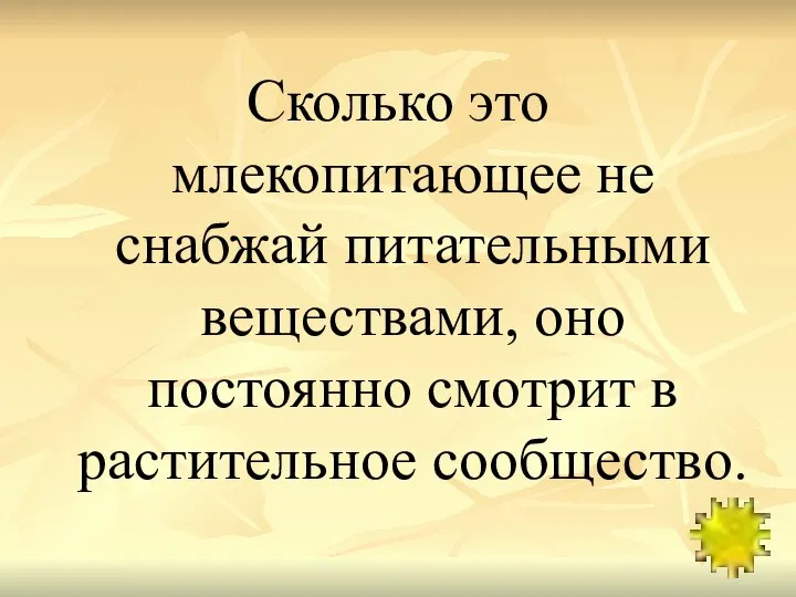 Сколько это млекопитающее не снабжай питательными веществами, оно постоянно смотрит в растительное сообщество.