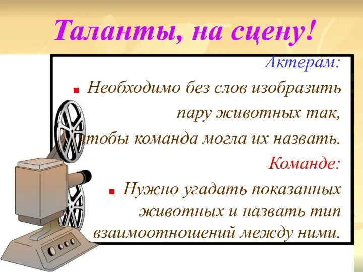 Таланты, на сцену! Актерам: Необходимо без слов изобразить пару животных так,