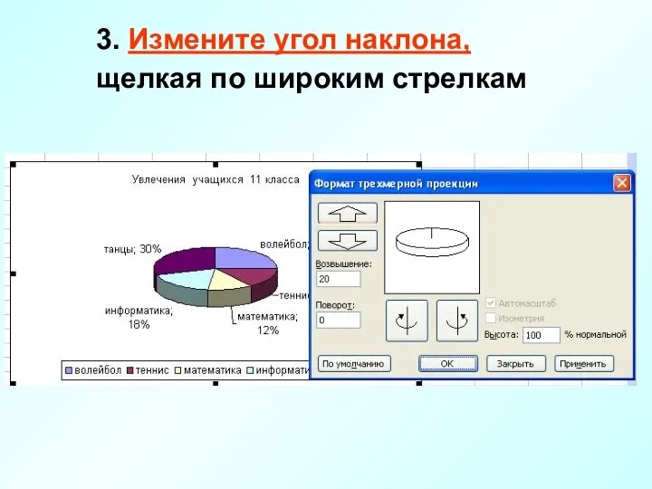 3. Измените угол наклона, щелкая по широким стрелкам