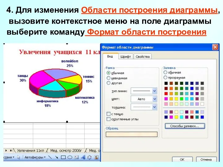 4. Для изменения Области построения диаграммы, вызовите контекстное меню на поле