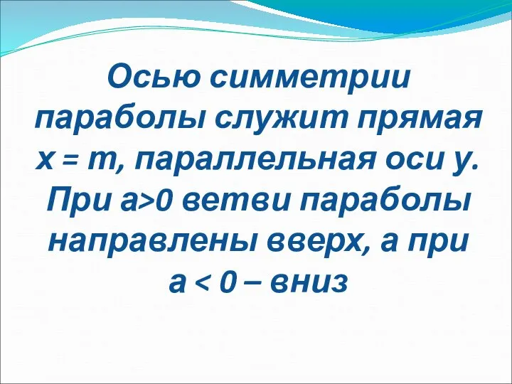 Осью симметрии параболы служит прямая х = т, параллельная оси у.