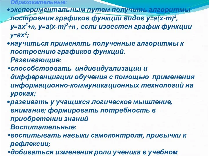 Цели урока: Образовательные: экспериментальным путем получить алгоритмы построения графиков функций видов