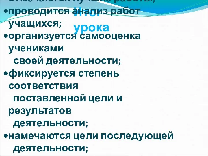 Итог урока отмечаются лучшие работы; проводится анализ работ учащихся; организуется самооценка