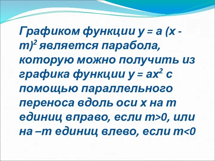 Графиком функции у = а (х - т)2 является парабола, которую