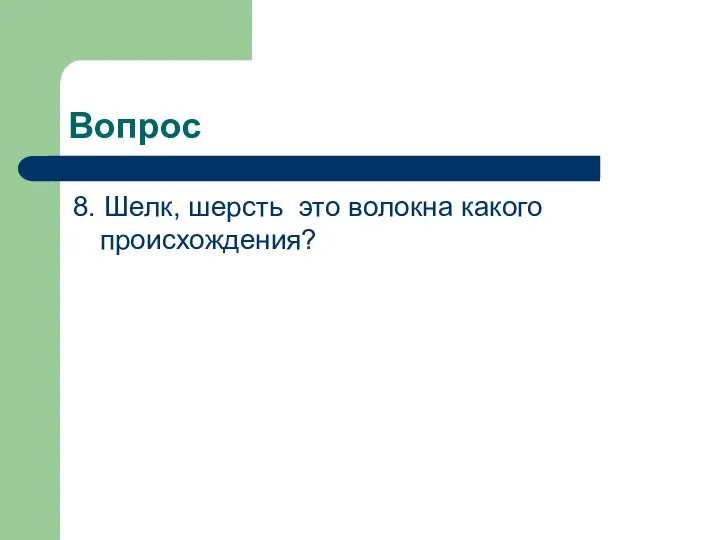 Вопрос 8. Шелк, шерсть это волокна какого происхождения?