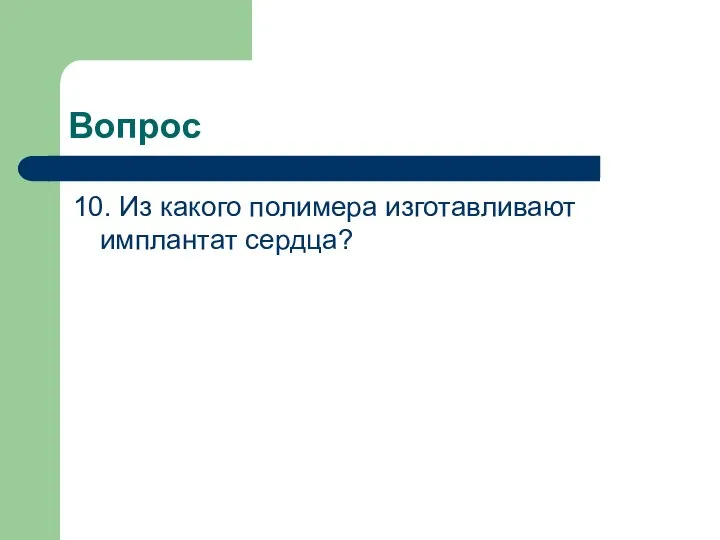 Вопрос 10. Из какого полимера изготавливают имплантат сердца?