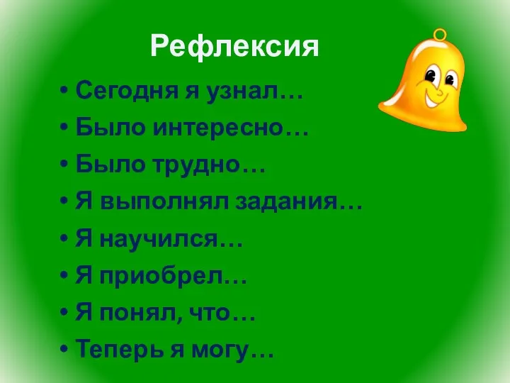 Сегодня я узнал… Было интересно… Было трудно… Я выполнял задания… Я