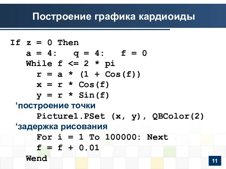 Построение графика кардиоиды If z = 0 Then a = 4: